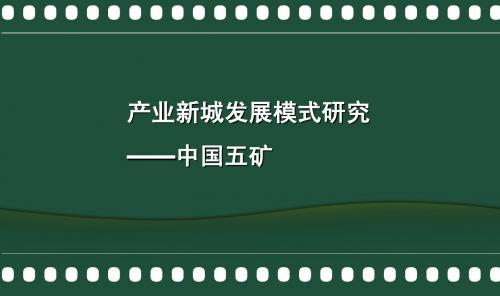 2011中国工业地产高层峰会之产业新城发展模式研究2011-66页