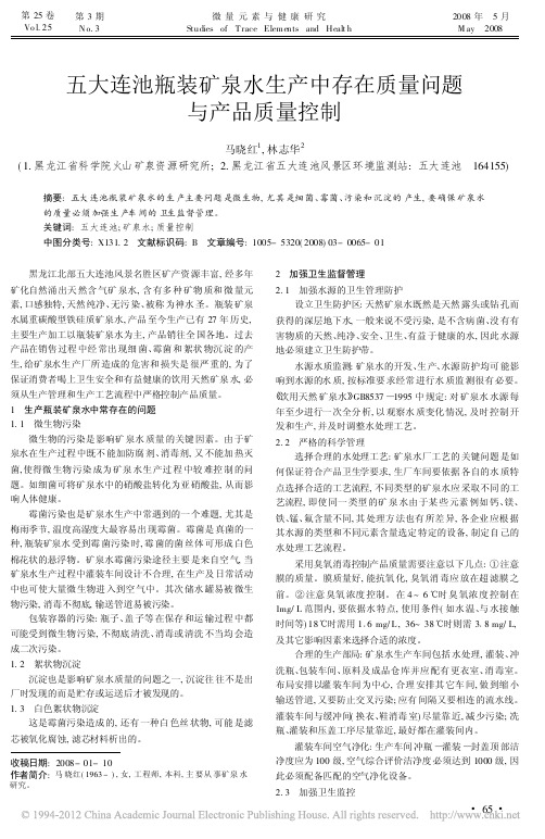 五大连池瓶装矿泉水生产中存在质量问题与产品质量控制