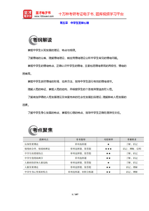 国家教师资格考试专用教材·教育知识与能力(中学)基础掌握篇-第五章至第八章【圣才出品】
