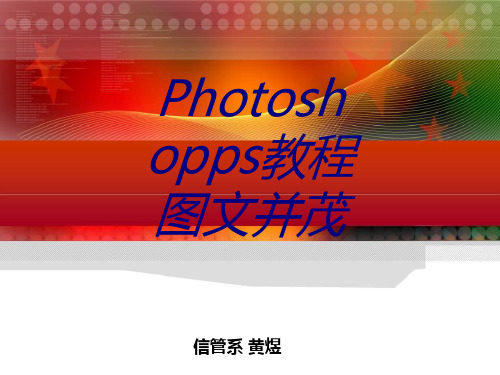 Photoshopps教程图文并茂专题培训课件