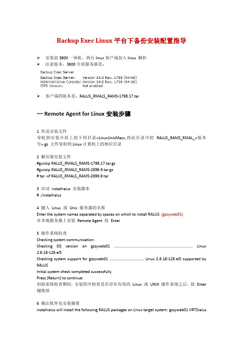 BE2012_3600_linux安装配置操作文档