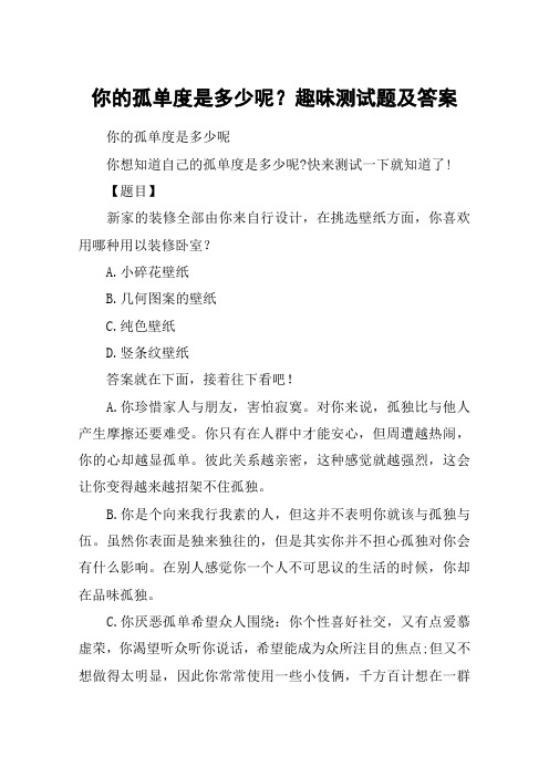 你的孤单度是多少呢？趣味测试题及答案