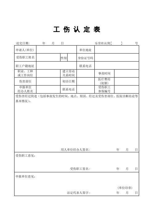 最新乐清工伤认定申请表