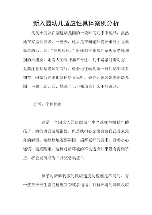 新入园幼儿适应性具体案例分析