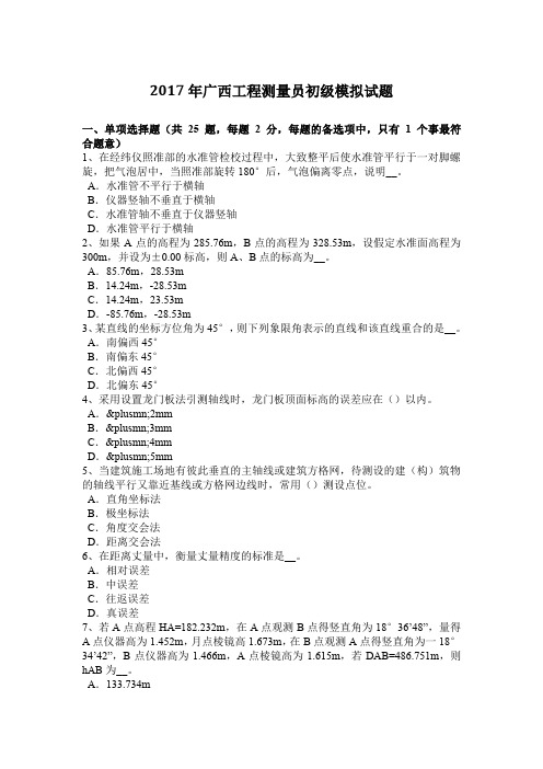 2017年广西工程测量员初级模拟试题