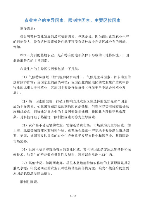 农业主导因素
