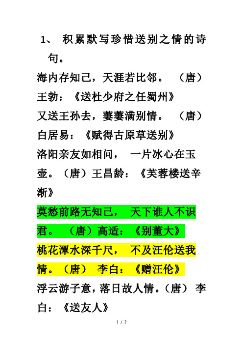积累默写珍惜送别之情的诗句
