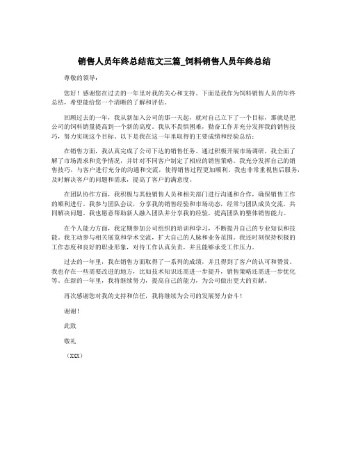 销售人员年终总结范文三篇_饲料销售人员年终总结