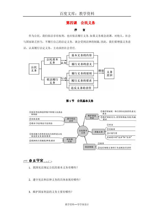 【人教版】八年级道德与法治下册导学案：第二单元-第四课-公民义务-第1框-公民基本义务