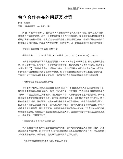 校企合作存在的问题及对策