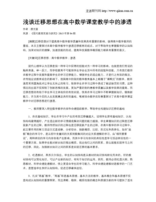 浅谈迁移思想在高中数学课堂教学中的渗透