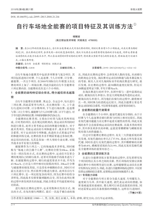 自行车场地全能赛的项目特征及其训练方法