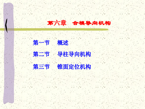 第六章合模导向机构