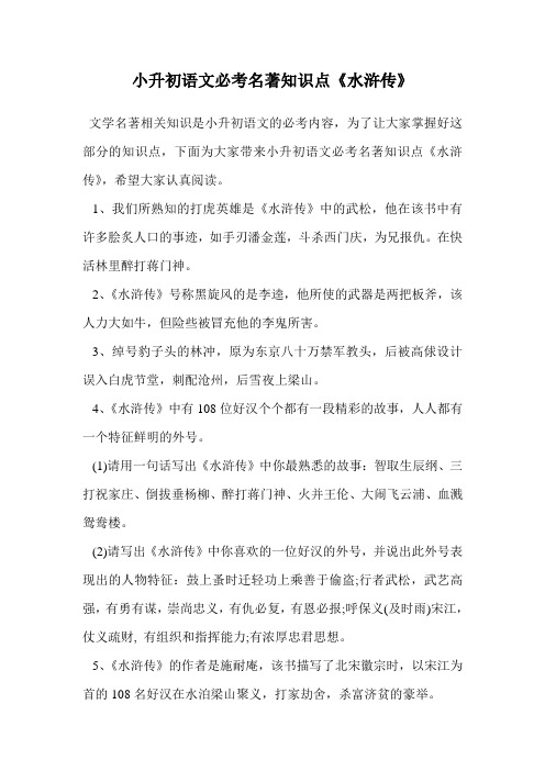 小升初语文必考名著知识点《水浒传》.doc