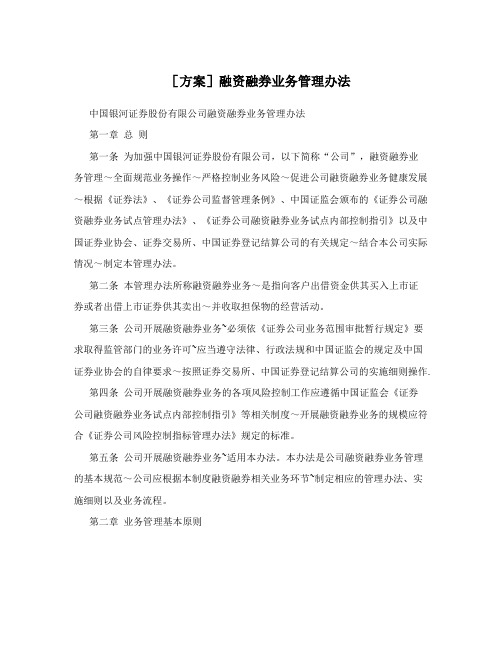[方案]融资融券业务管理办法
