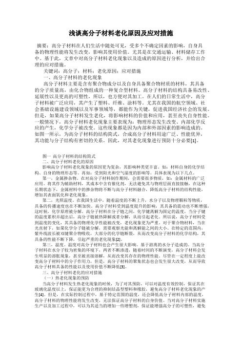浅谈高分子材料老化原因及应对措施