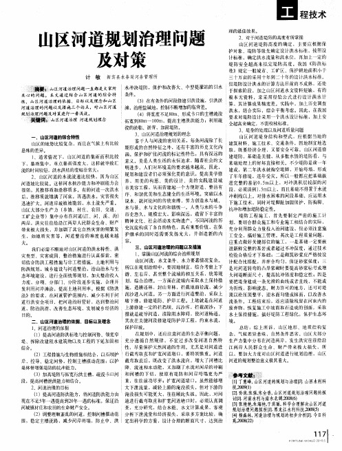 山区河道规划治理问题及对策