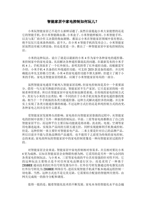 智能家居中家电控制如何玩儿？