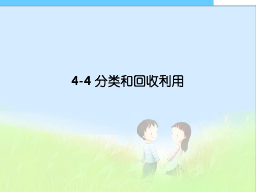 (教科版)小学六年级科学下册教科版科学六下《分类和回收利用》ppt课件课件