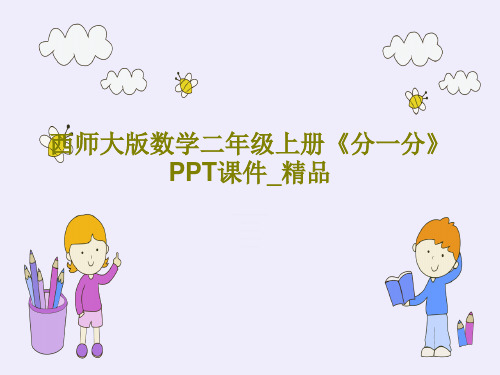 西师大版数学二年级上册《分一分》PPT课件_精品共18页文档