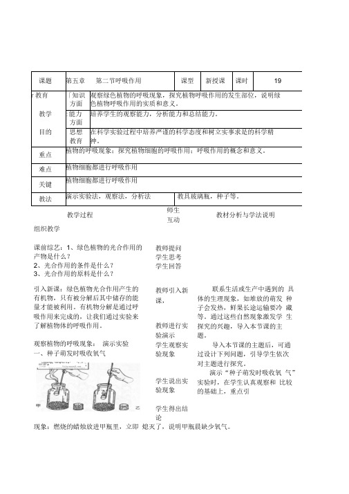 北师大版生物七年级上册《呼吸作用》2课时优质表格式带彩图详细教案