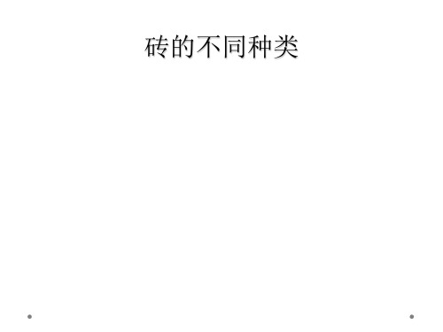 砖的不同种类