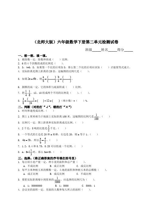(完整版)北师大版《小学六年级数学下册第二单元试卷及答案》(最新整理)