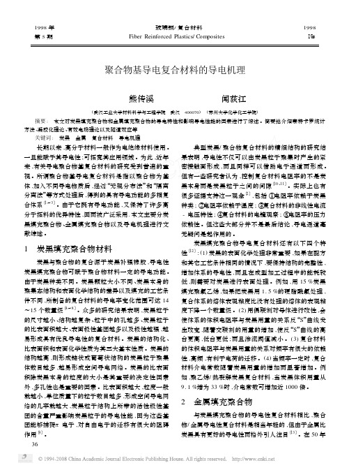 聚合物基导电复合材料的导电机理
