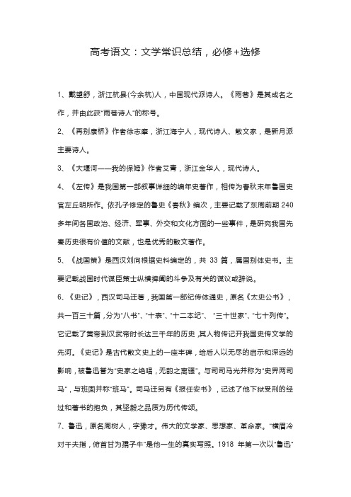 高考语文：文学常识总结,必修+选修