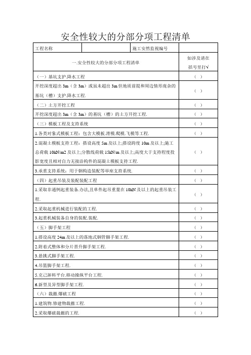 危险性较大的分部分项工程清单