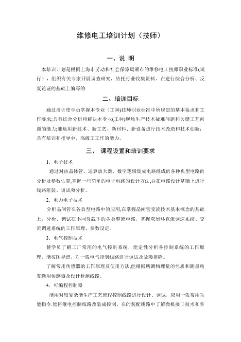 维修电工培训计划技师上海市人力资源社会保障网