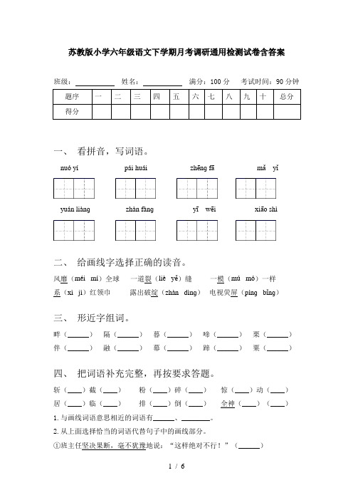 苏教版小学六年级语文下学期月考调研通用检测试卷含答案