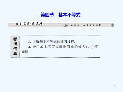 (广东专用)高考数学总复习 第六章第四节 基本不等式课件 理
