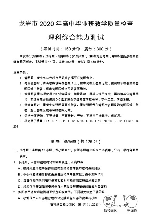 龙岩市2020年高中毕业班教学质量检查理科综合能力测试试题(含答案)
