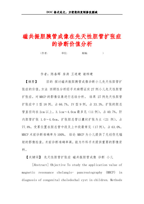 磁共振胆胰管成像在先天性胆管扩张症的诊断价值分析