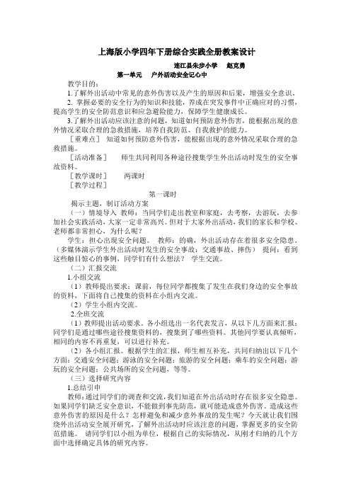 上海版小学四年下册综合实践全册教案设计