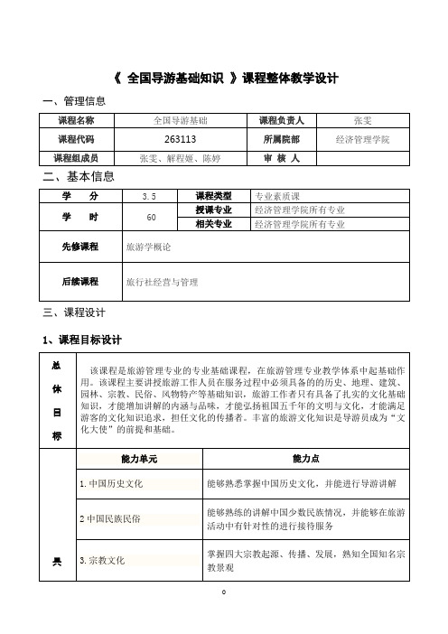 全国导游基础知识课程教学整体设计