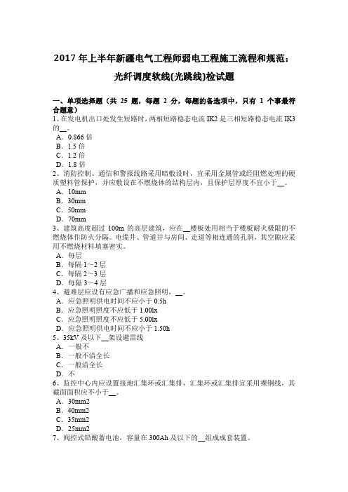 2017年上半年新疆电气工程师弱电工程施工流程和规范：光纤调度软线(光跳线)检试题