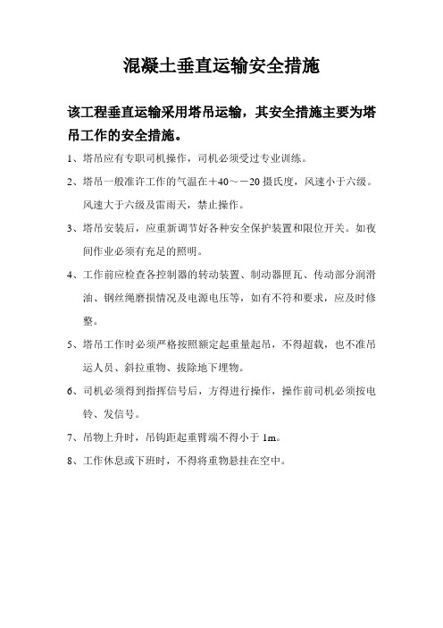 垂直运输安全措施