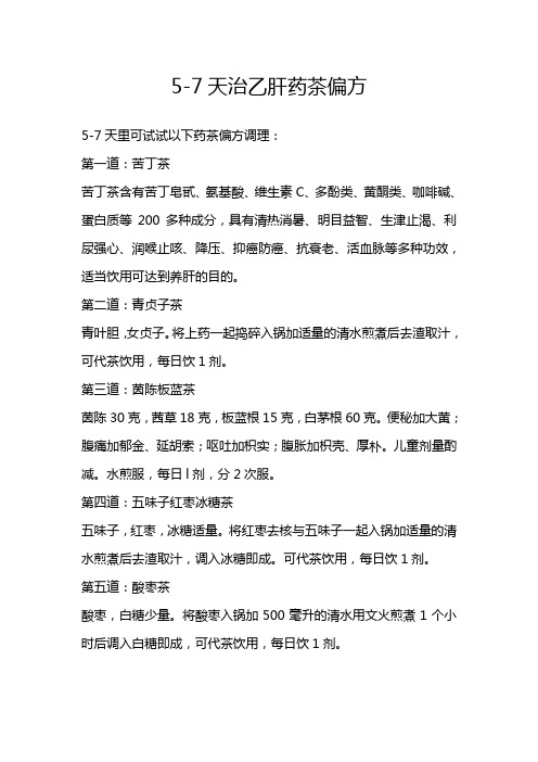 5-7天治乙肝药茶偏方