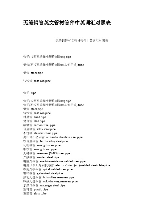 无缝钢管英文管材管件中英词汇对照表