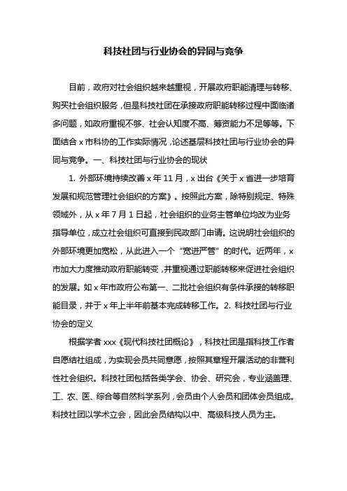 科技社团与行业协会的异同与竞争