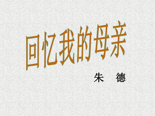 语文版语文初一七年级上册第5课《回忆我的母亲》ppt课件(4)