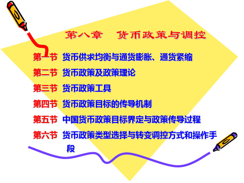自考货币银行第八章__货币政策与调控