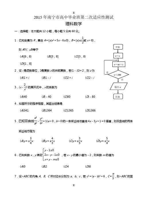 广西南宁市2015届高三第二次适应性测试考试数学(理)试题