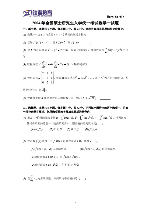 2004考研数一真题及解析