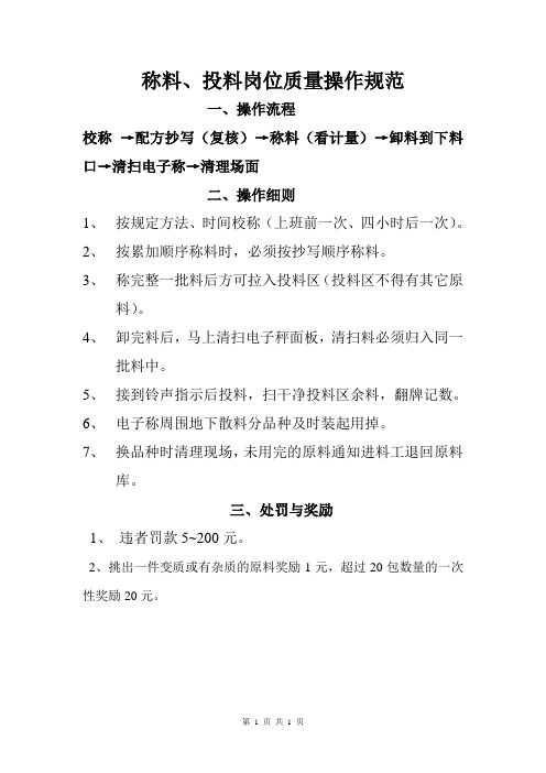 称料、投料岗位质量操作规范