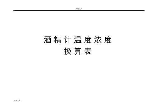 酒精计温度浓度换算表