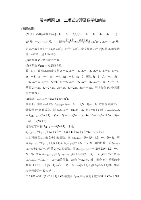 【名师整理 真题感悟】2014高考数学(苏教版)常考问题专项冲关突破：常考问题18 二项式定理及数学归纳法