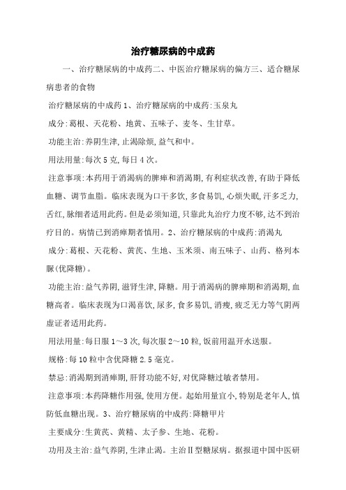 治疗糖尿病的中成药